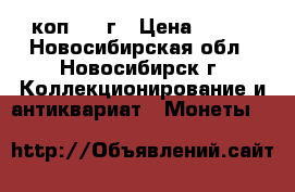 1 коп 1897г › Цена ­ 200 - Новосибирская обл., Новосибирск г. Коллекционирование и антиквариат » Монеты   